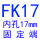 军绿色 FK17(内孔17)