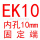 深灰色 EK10(内孔10)