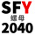 军绿色 【SFY 2040螺母】