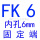 酒红色 FK6(内孔6)