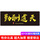 天道勤酬【800*300*3】