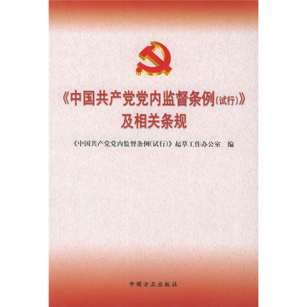 《中国共产党党内监督条例(试行)》及相关条规