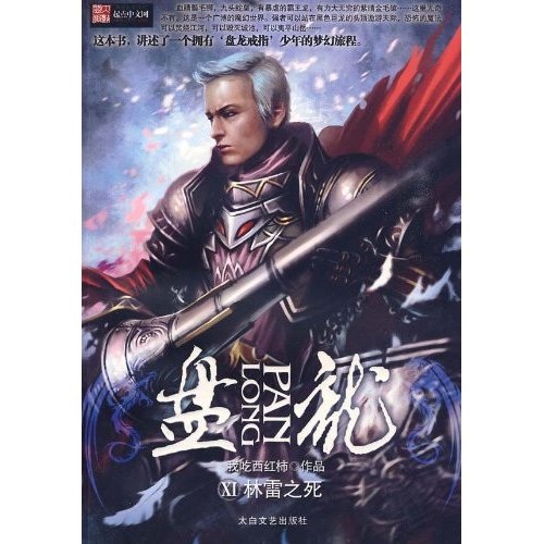 盘龙11林雷之死