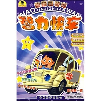 脑筋急转弯:智力快车