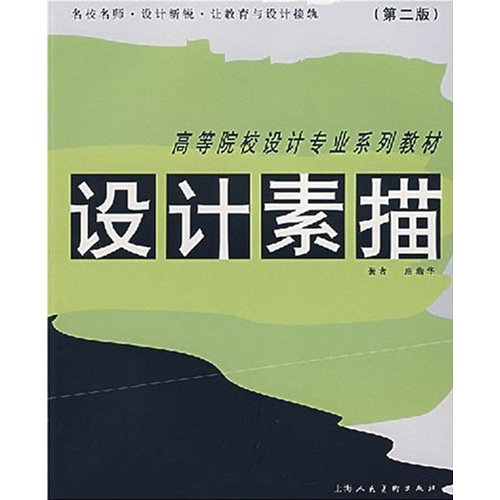 高等院校设计专业系列教材:设计素描(第2版)