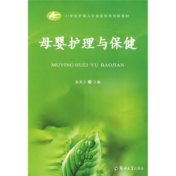 母婴护理与保健/21世纪护理人才技能培养创新教材