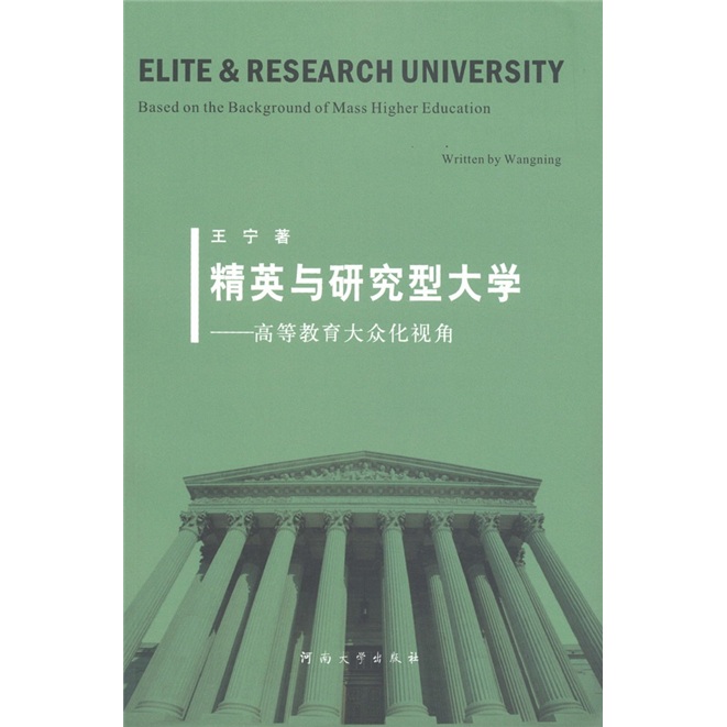 精英与研究型大学:高等教育大众化视角