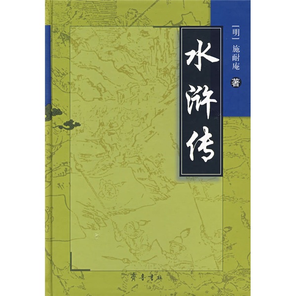 《水浒传》([明]施耐庵)【摘要 书评 试读】- 京东图书