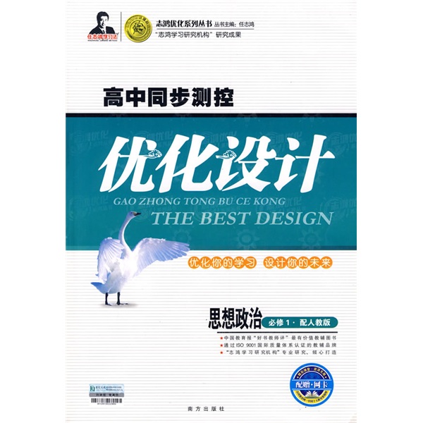 志鸿优化系列丛书·高中同步测控优化设计:思想政治(必修1)(配人教版)