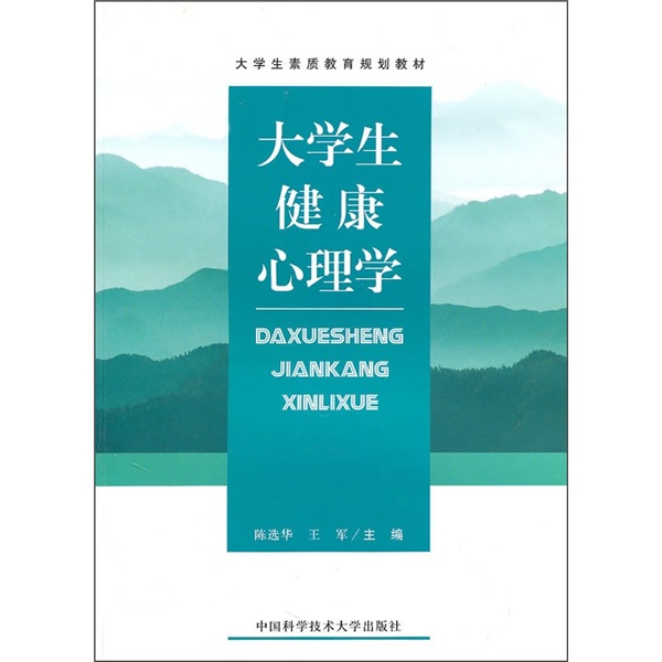 大学生健康心理学图片