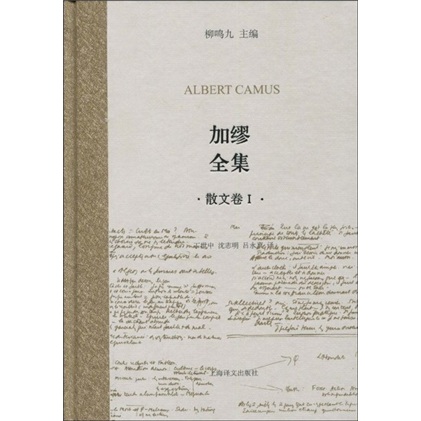 《加缪全集:散文卷1》([法]阿尔贝·加缪(camus.a.))