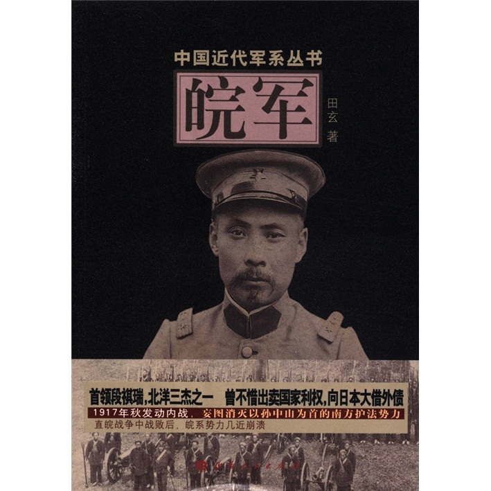 中国近代军系列丛书:皖军