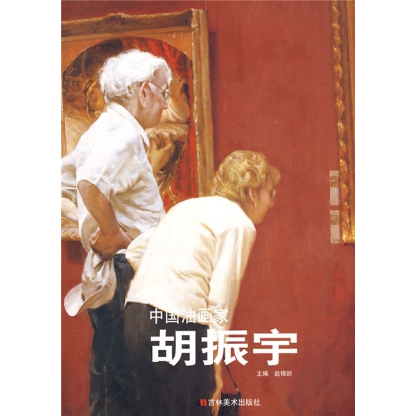 中国油画家胡振宇