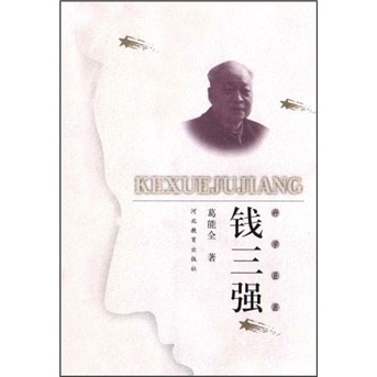 钱三强 