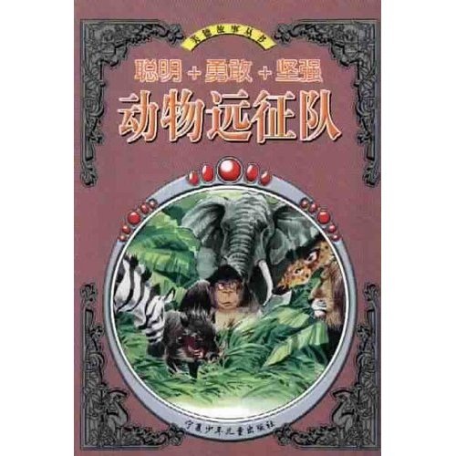 动物远征队