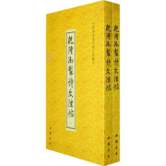 乾隆御制诗文法帖(套装上下册)