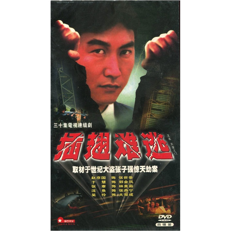 插翅难逃(4dvd)