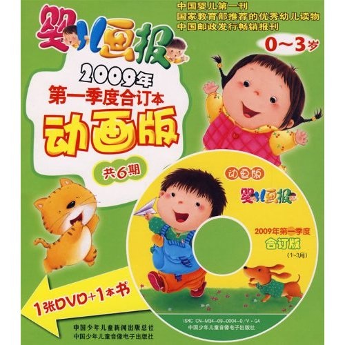 幼儿画报(0-3岁)(2009年第一季度合订本)(动画版)(附张1dvd光盘)