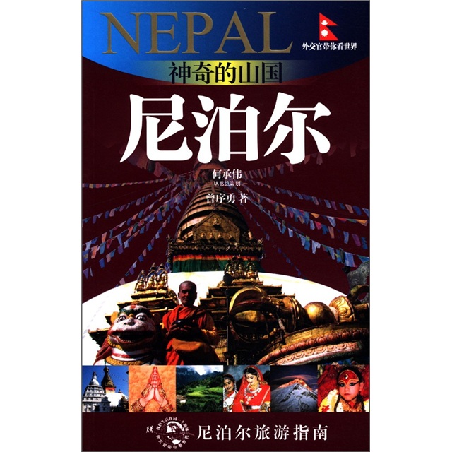外交官带你看世界:神奇的山国·尼泊尔