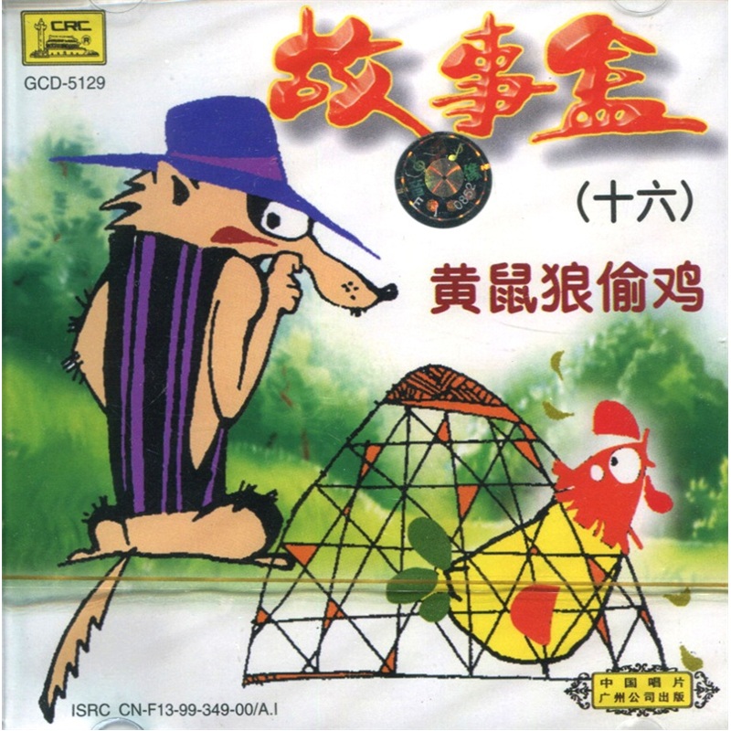 故事盒(16):黄鼠狼偷鸡(cd)