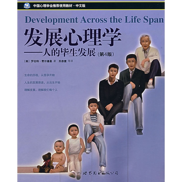 发展心理学人的毕生发展第4版