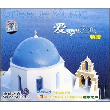 地球之声:希腊爱琴海之恋(2cd)
