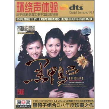 黑鸭子组合:影视经典(dts cd)