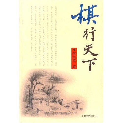 行棋无悔 董明珠txt_棋行天下李来群电子书_棋行天下