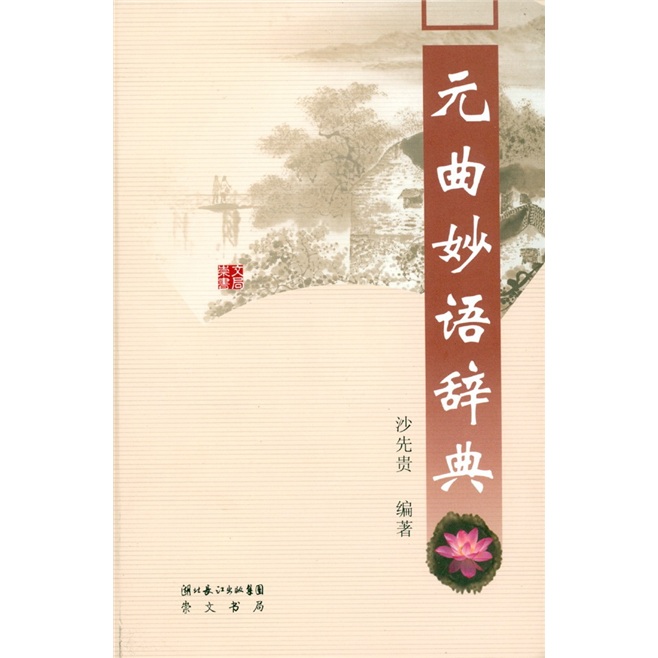 《元曲妙语辞典》(沙先贵)【摘要 书评 试读】- 京东图书
