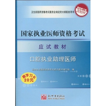 国家执业医师资格考试应试教材:2009口腔执业助理医师(最新修订版)(赠