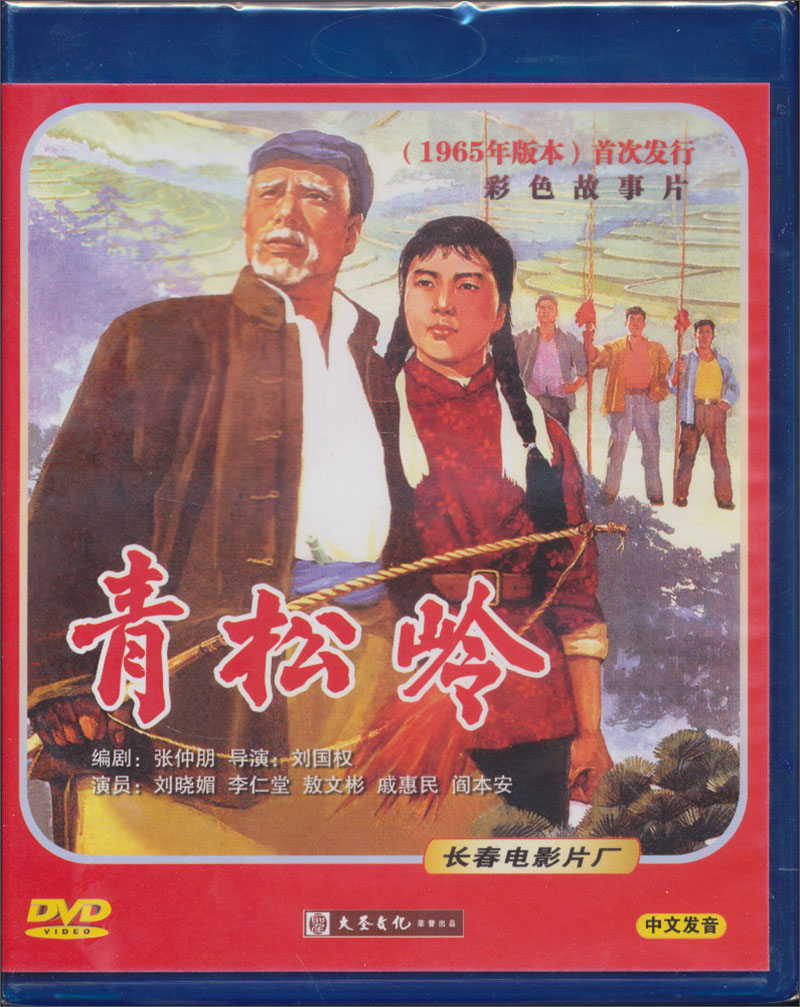 青松岭(1965年版)(dvd)