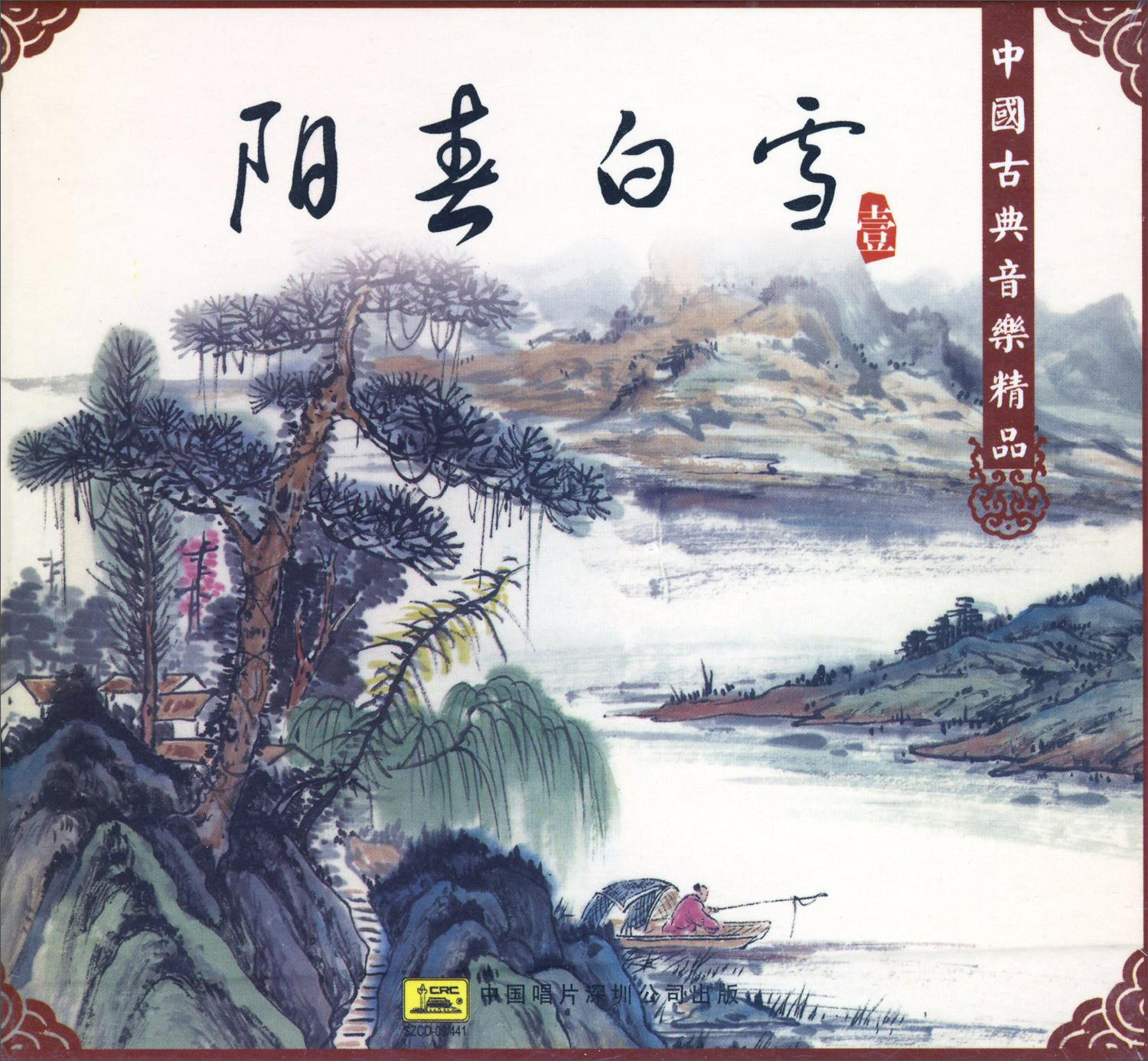 中国古典音乐精品阳春白雪cd