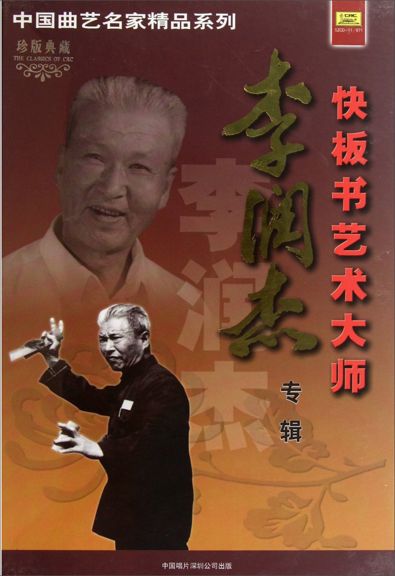 李润杰:快板书艺术大师(4cd)