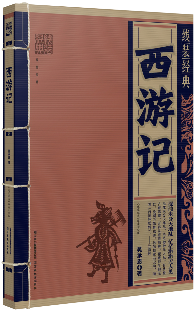 《线装经典:西游记》([明]吴承恩)【摘要 书评 试读】