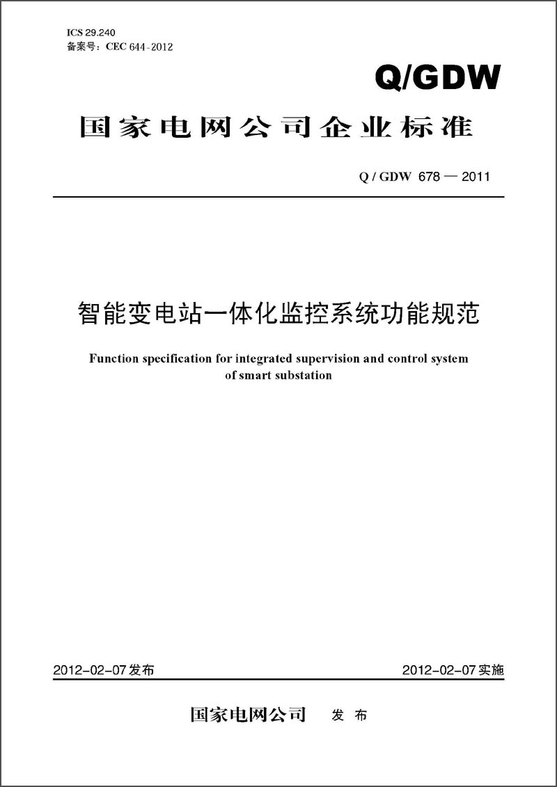 国家电网公司企业标准(q/gdw678-2011)·智能变电站一体化监控系统