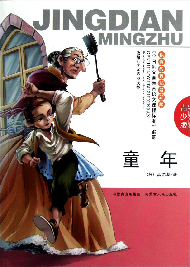 《童年(青少版[苏]高尔基【摘要 书评 试读 京东图书