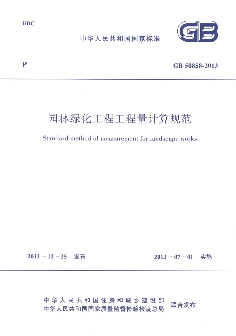 中华人民共和国国家标准(gb 50858-2013):园林绿化工程工程量计算规范