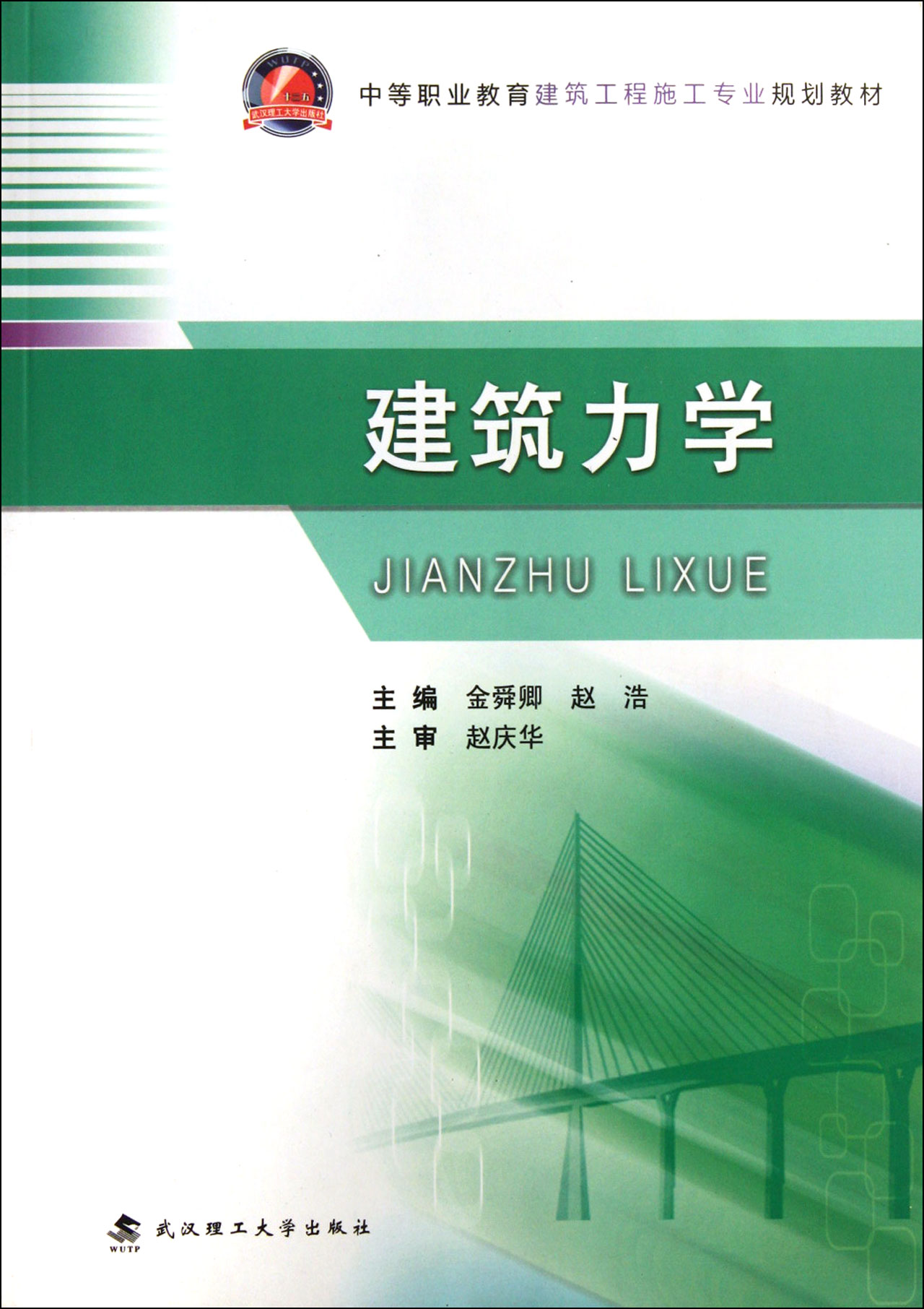 建筑力学(中等职业教育建筑工程施工专业规划教材)