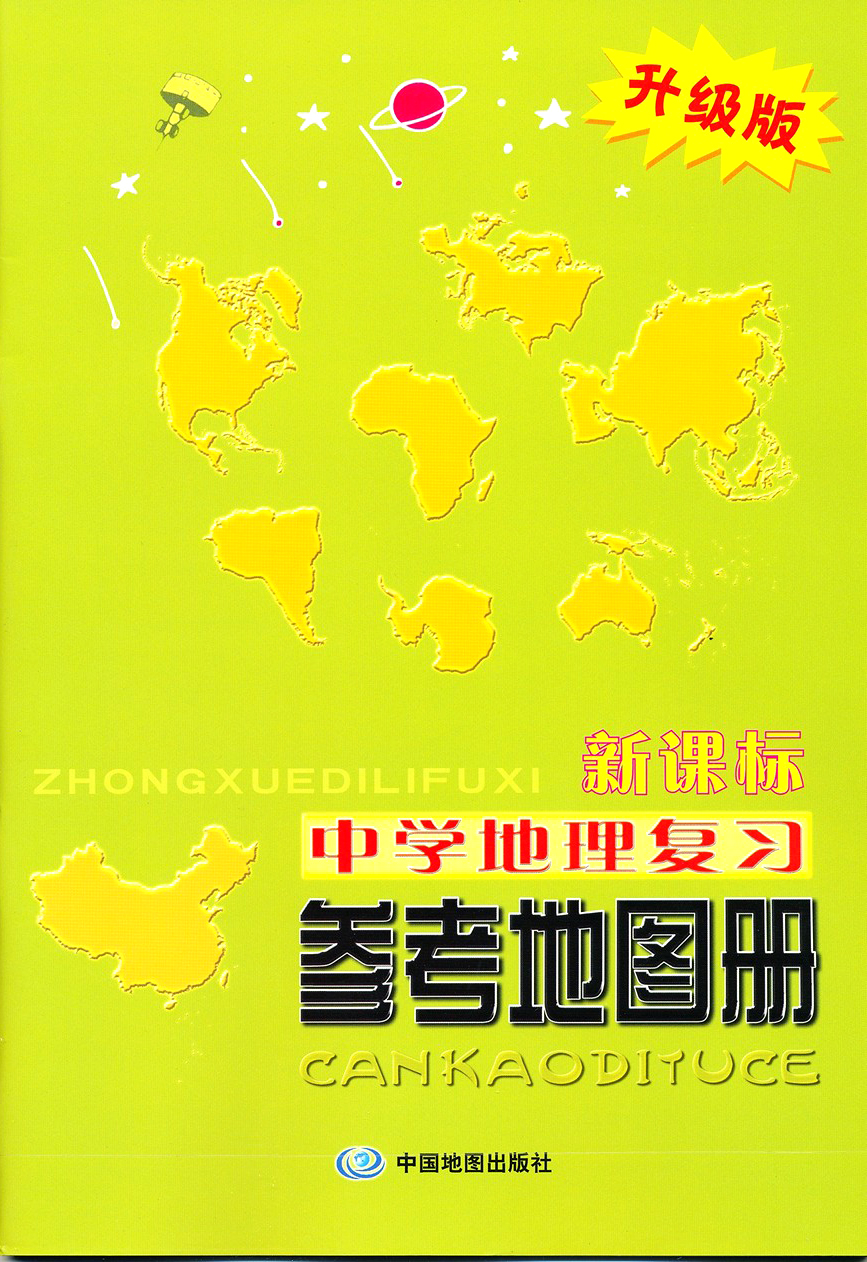 新课标中学地理复习参考地图册(升级版)