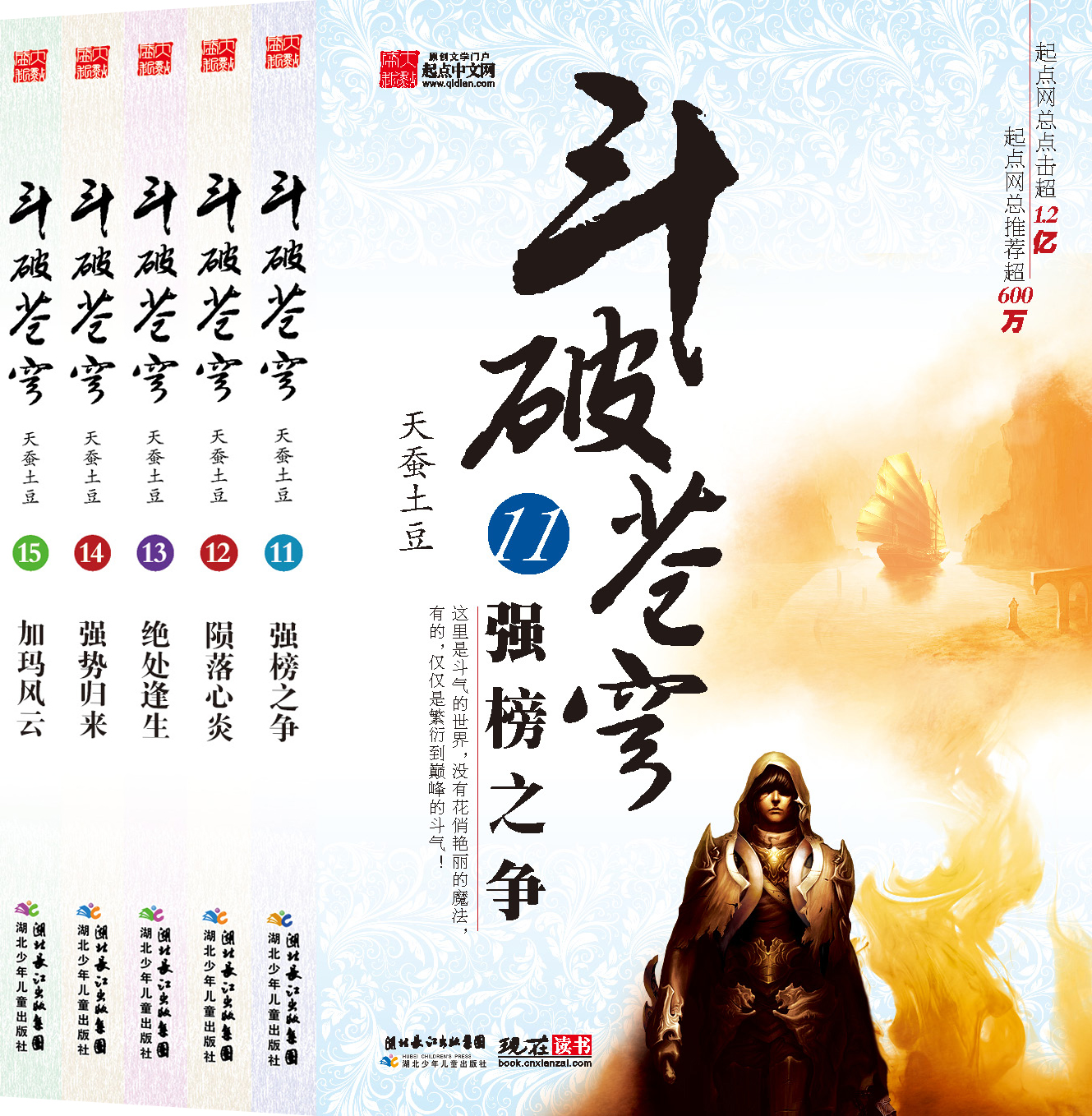 斗破苍穹(11-15)(套装共5册)