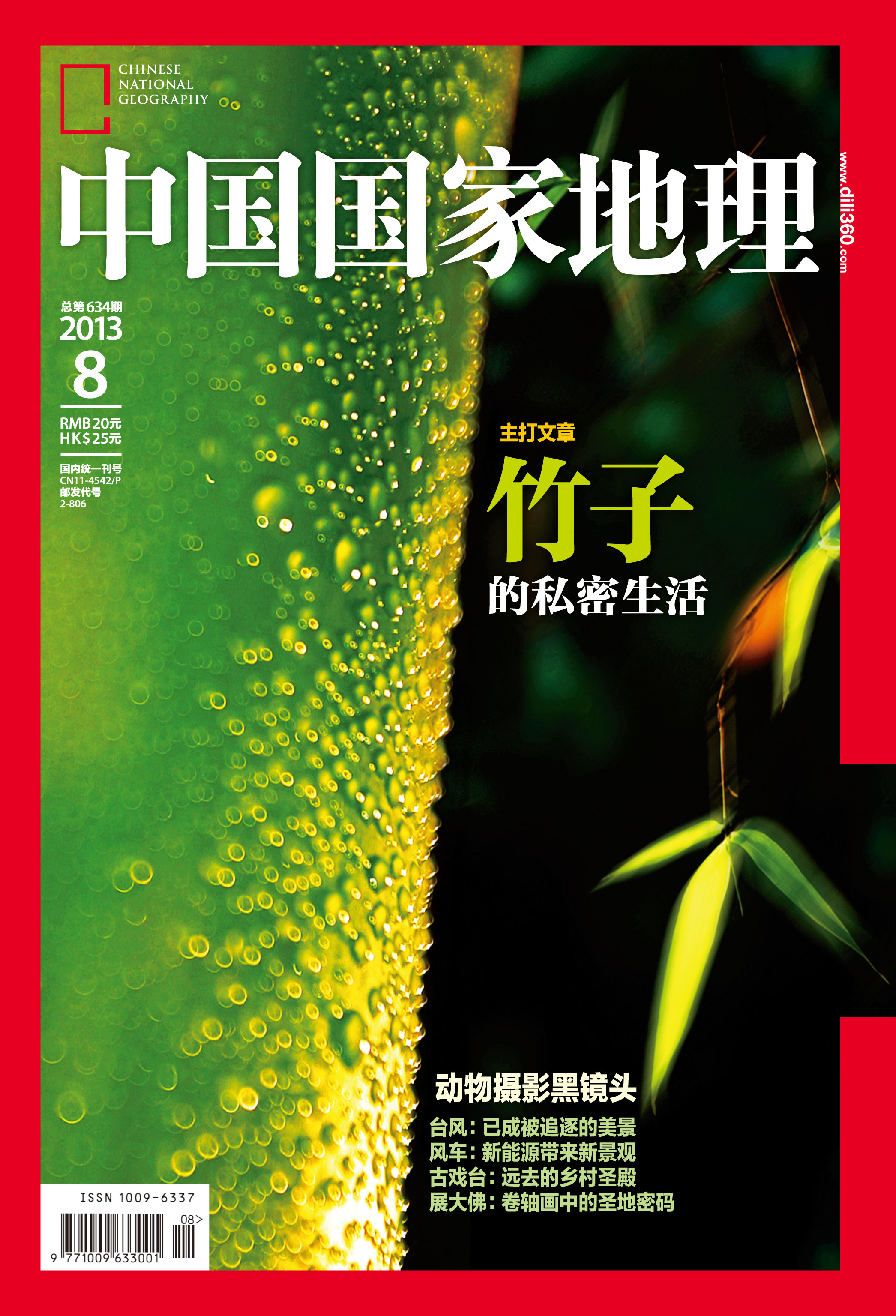 杂志/期刊 旅游地理 中国国家地理(2013年8月)(总第634期)