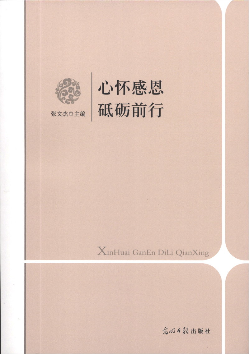 心怀感恩 砥砺前行