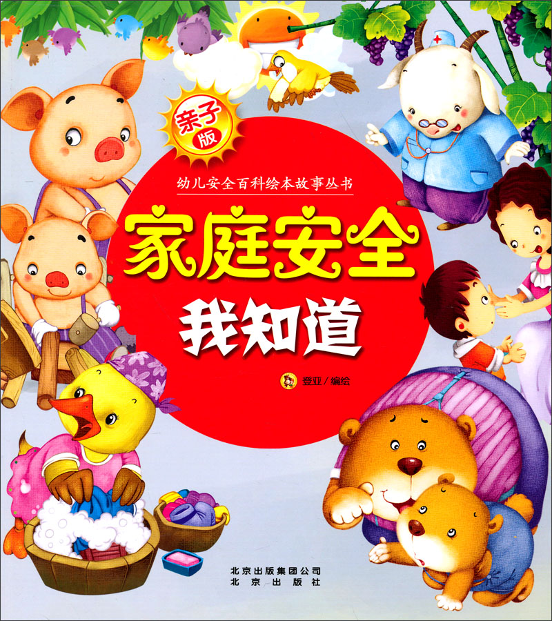《亲子版幼儿安全百科故事绘本丛书:家庭安全我知道