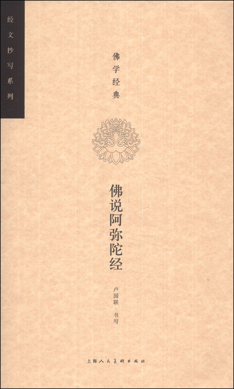 经文抄写系列:佛学经典·佛说阿弥陀经