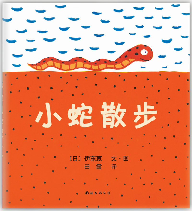 童书 儿童绘本 爱心树 小蛇散步(2013年版) (爱心树童书)