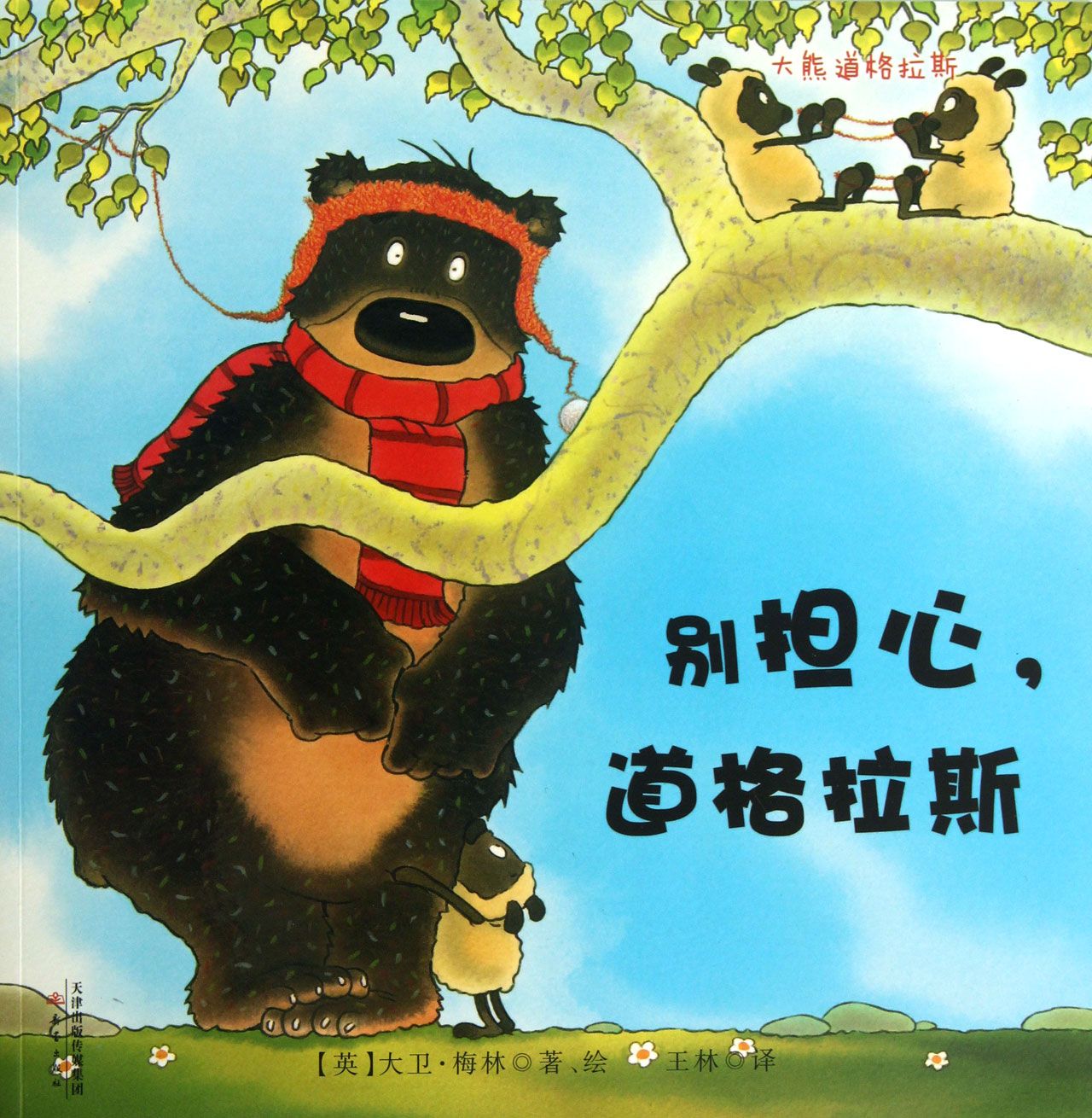 别担心道格拉斯(大熊道格拉斯)