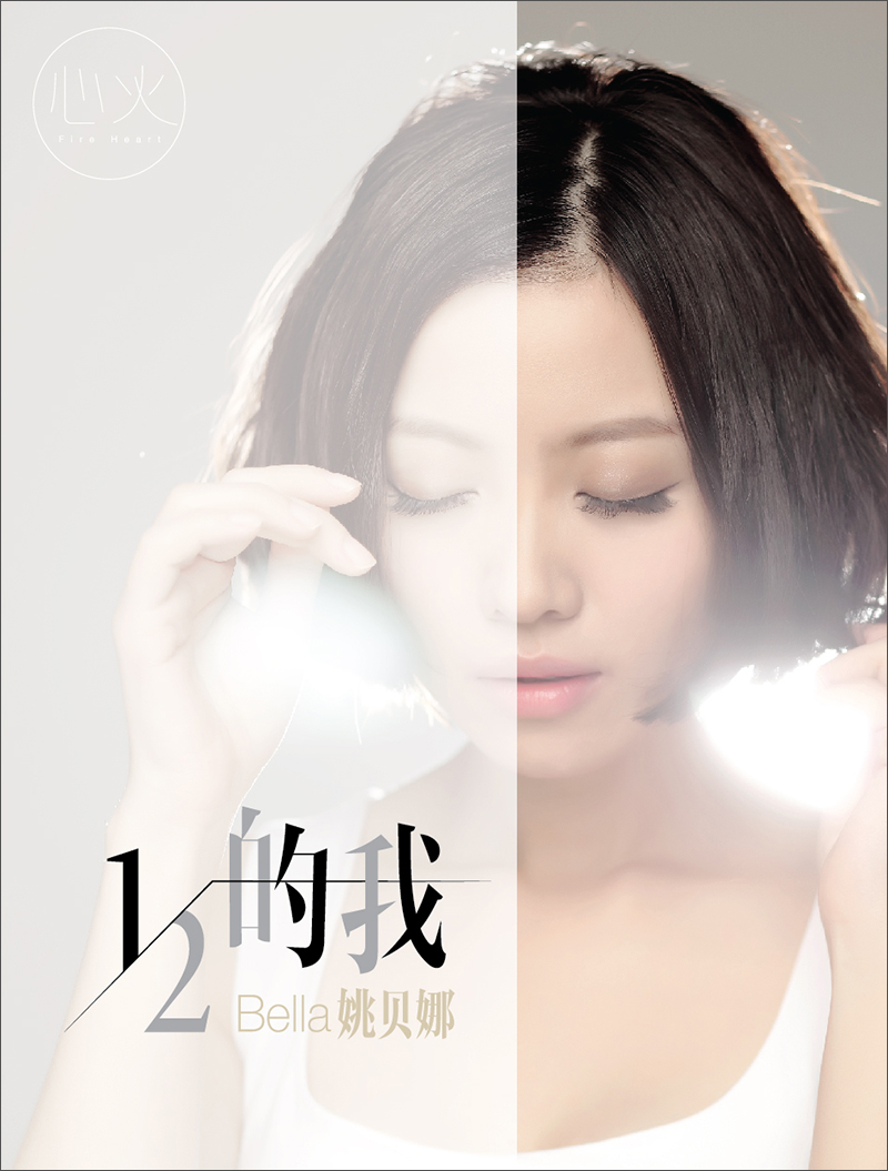 姚贝娜全新专辑:二分之一的我(cd)(京东专卖)