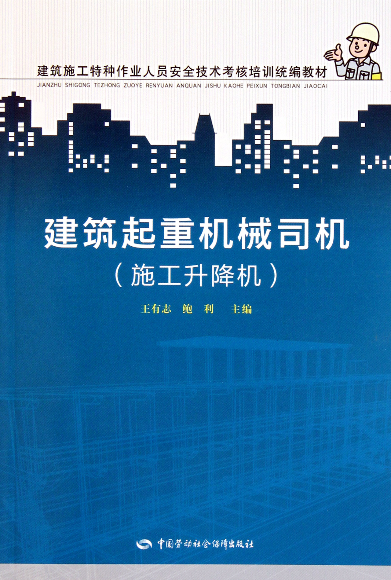 建筑起重机械司机(施工升降机建筑施工特种作业人员安全技术考核培训