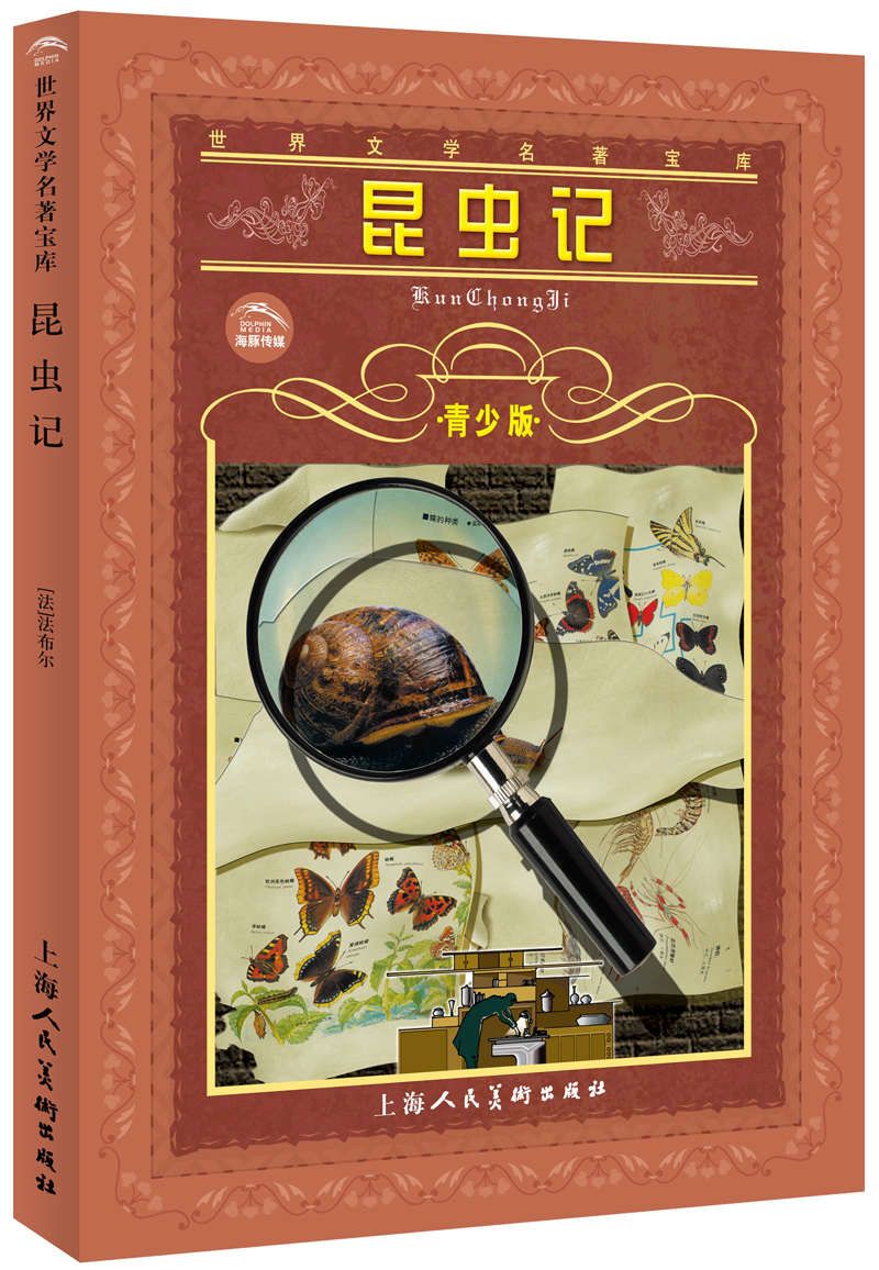 世界文学名著宝库:昆虫记(青少版)