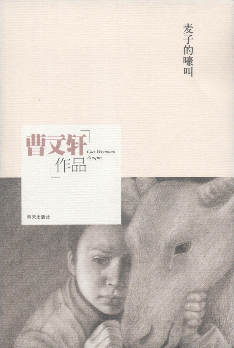 曹文轩作品麦子的嚎叫